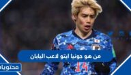 من هو جونيا ايتو لاعب اليابان