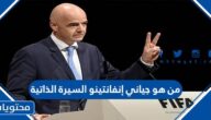 من هو جياني إنفانتينو السيرة الذاتية