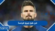 من هو جيرو لاعب منتخب فرنسا