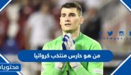 من هو حارس منتخب كرواتيا في كأس العالم 2022