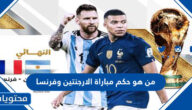 من هو حكم مباراة الارجنتين وفرنسا في نهائي كاس العالم قطر 2022