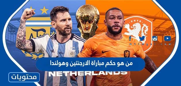 من هو حكم مباراة الارجنتين وهولندا في كاس العالم قطر 2022