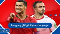 من هو حكم مباراة البرتغال وسويسرا في كاس العالم قطر 2022