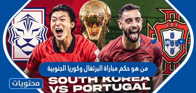 من هو حكم مباراة البرتغال وكوريا الجنوبية في كاس العالم قطر 2022