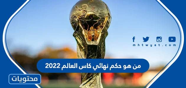 من هو حكم نهائي كاس العالم 2022