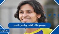 من هو خالد الغامدي لاعب النصر