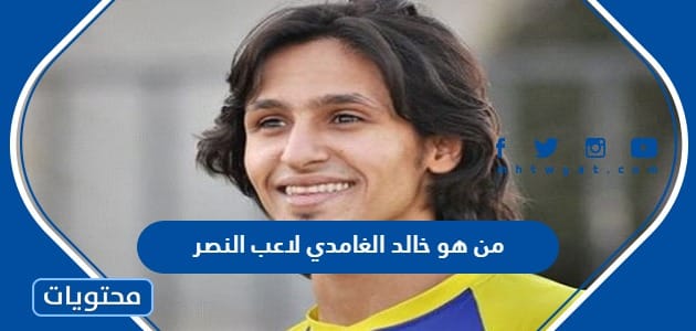 من هو خالد الغامدي لاعب النصر