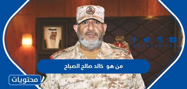 من هو  خالد صالح الصباح رئيس الاركان الكويتي السابق