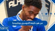 من هو خليفة الدوسري لاعب الهلال ويكيبيديا
