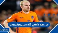 من هو دافي كلاسين لاعب هولندا ويكيبيديا