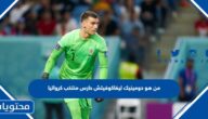 من هو دومينيك ليفاكوفيتش حارس منتخب كرواتيا