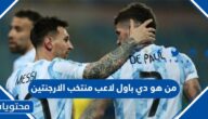 من هو دي باول لاعب منتخب الارجنتين
