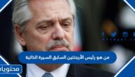 من هو رئيس الأرجنتين السابق السيرة الذاتية