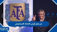 من هو رئيس الاتحاد الارجنتيني لكرة القدم 2024