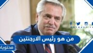 من هو رئيس الارجنتين الحالي 2022