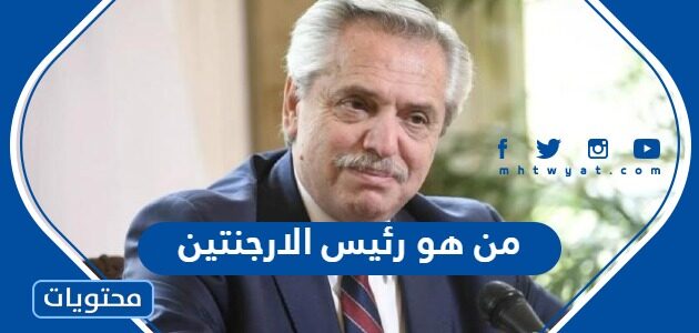 من هو رئيس الارجنتين الحالي 2022