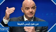 من هو رئيس الفيفا الاتحاد الدولي لكرة القدم 2024