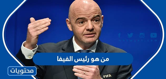 من هو رئيس الفيفا الاتحاد الدولي لكرة القدم 2022
