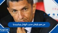 من هو رازفان مدرب الهلال ويكيبيديا
