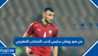 من هو رومان سايس لاعب المنتخب المغربي