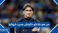 من هو زلاتكو داليتش مدرب كرواتيا