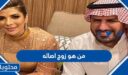 من هو زوج اصاله نصري الحالي 2025