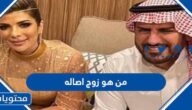 من هو زوج اصاله نصري الحالي 2025