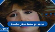 من هو زوج سميرة صدقي ويكيبيديا