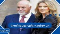 من هو زوج سيلين ديون ويكيبيديا