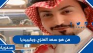 من هو سعد العنزي ويكيبيديا
