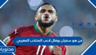 من هو سفيان بوفال لاعب المنتخب المغربي