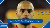 من هو سفيان مرابط لاعب المنتخب المغربي