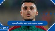 من هو سليم أملاح لاعب منتخب المغرب