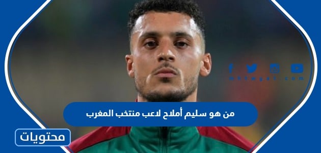 من هو سليم أملاح لاعب منتخب المغرب