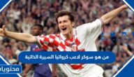 من هو سوكر لاعب كرواتيا السيرة الذاتية