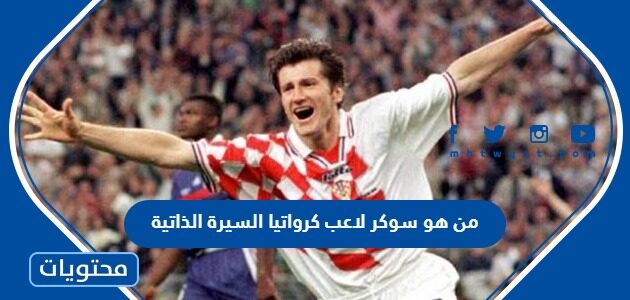 من هو سوكر لاعب كرواتيا السيرة الذاتية