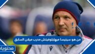 من هو سينيسا ميهايلوفيتش مدرب ميلان السابق