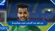 من هو عبد الرحمن غريب لاعب النصر ويكيبيديا