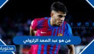 من هو عبد الصمد الزلزولي لاعب منتخب المغرب