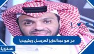 من هو عبدالعزيز المريسل ويكيبيديا