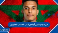 من هو عز الدين أوناحي لاعب المنتخب المغربي