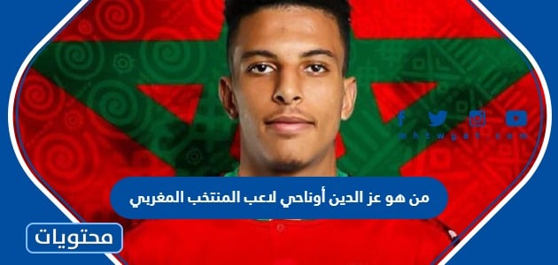 من هو عز الدين أوناحي لاعب المنتخب المغربي