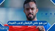من هو علي الزقعان لاعب الفيحاء