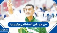 من هو علي السنحاني ويكيبيديا