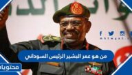 من هو عمر البشير الرئيس السوداني