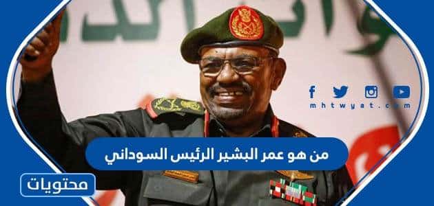من هو عمر البشير الرئيس السوداني