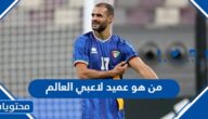 من هو عميد لاعبي العالم 2022