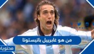 من هو غابرييل باتيستوتا اسطورة كرة القدم التاريخية