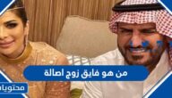 من هو فايق زوج اصالة نصري ويكيبيديا