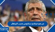 من هو فرناندو سانتوس مدرب البرتغال